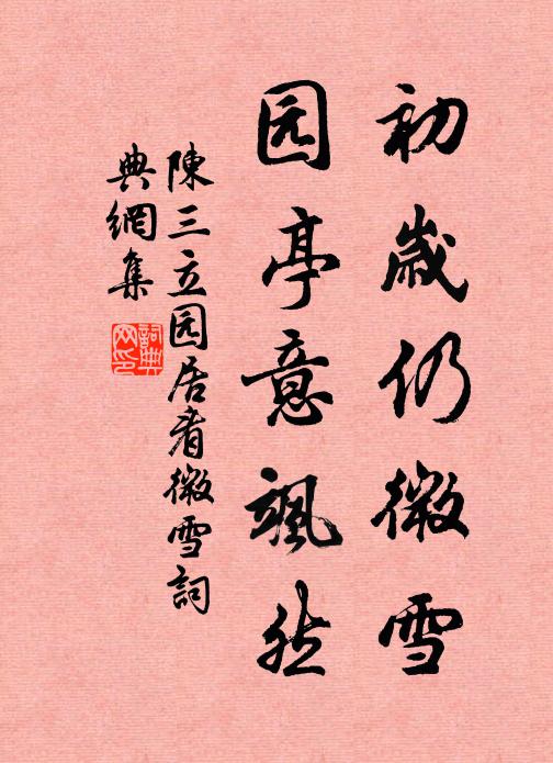 陈三立初岁仍微雪，园亭意飒然书法作品欣赏
