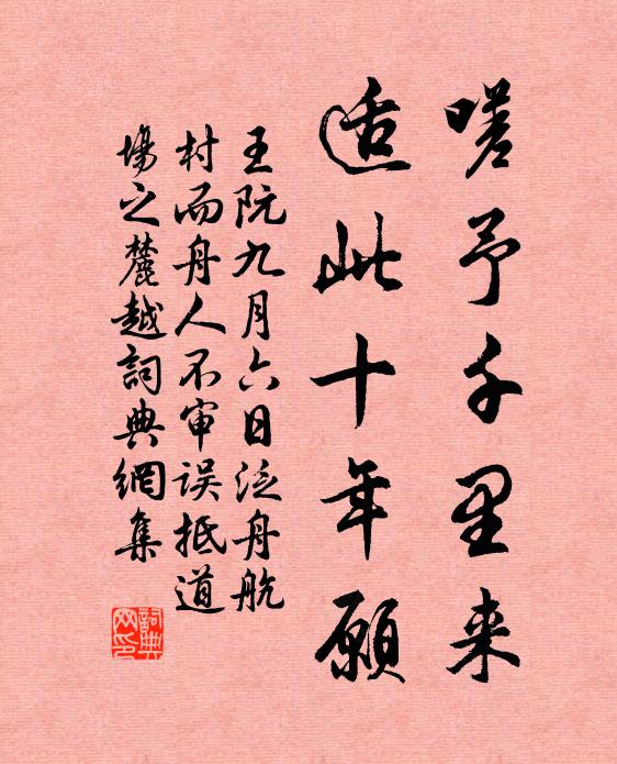王阮嗟予千里来，适此十年愿书法作品欣赏