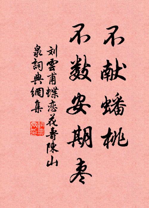 刘云甫不献蟠桃，不数安期枣书法作品欣赏