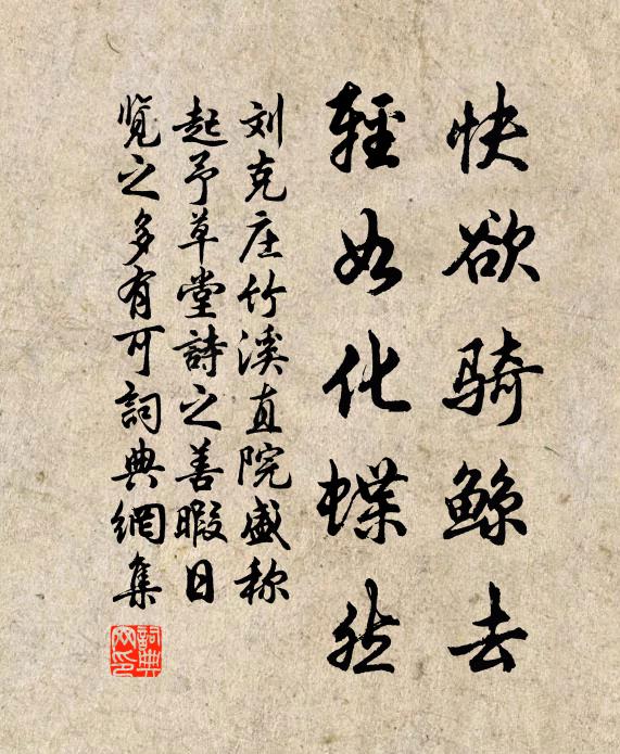 刘克庄快欲骑鲸去，轻如化蝶然书法作品欣赏