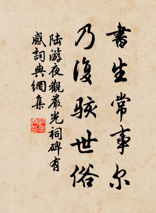 陆游书生常事尔，乃复骇世俗书法作品欣赏
