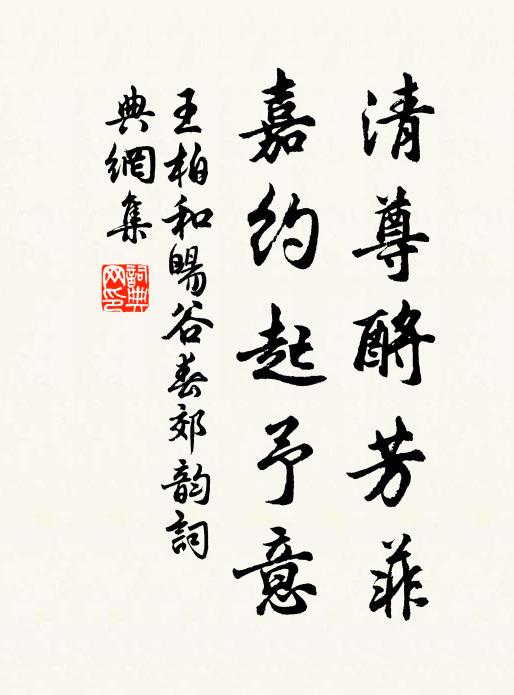 王柏清尊酹芳菲，嘉约起予意书法作品欣赏