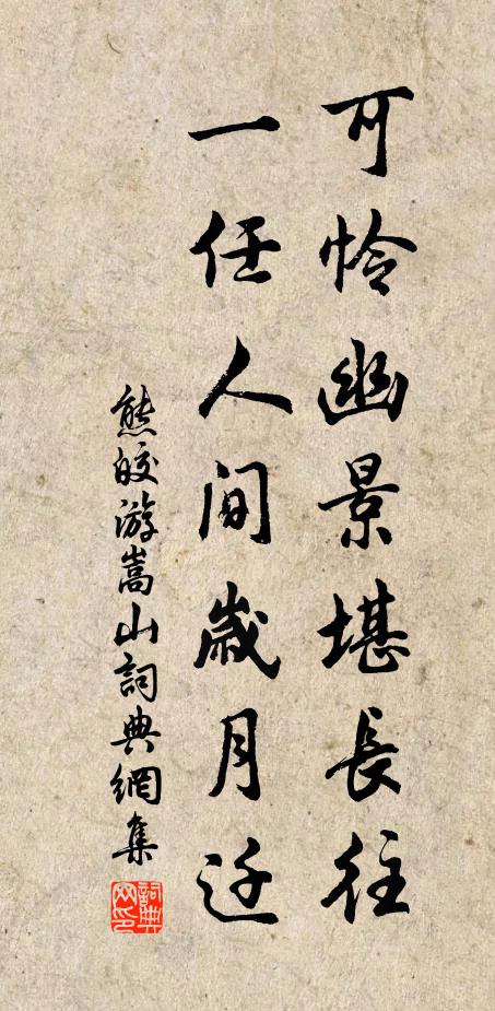 熊皎可怜幽景堪长往，一任人间岁月迁书法作品欣赏