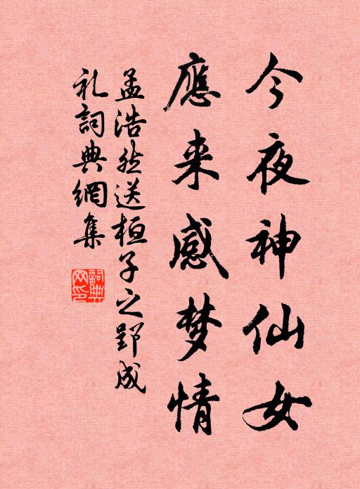 孟浩然今夜神仙女，应来感梦情书法作品欣赏