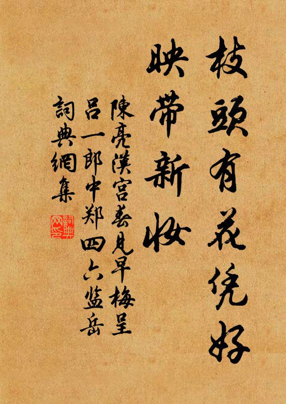 陈亮枝头有花凭好，映带新妆书法作品欣赏