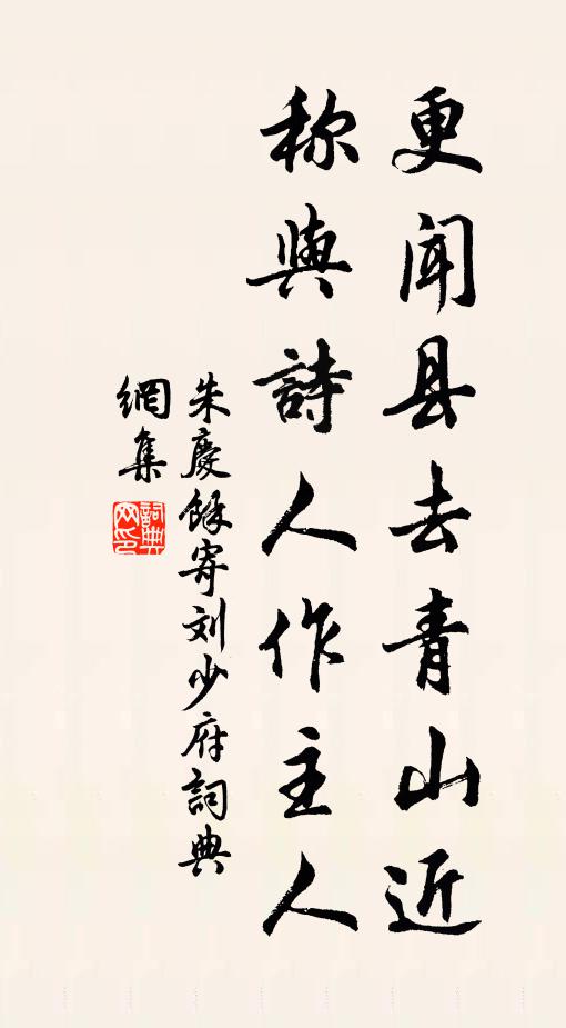 朱庆馀更闻县去青山近，称与诗人作主人书法作品欣赏