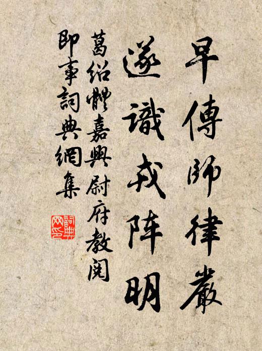 葛绍体早传师律严，遂识戎阵明书法作品欣赏