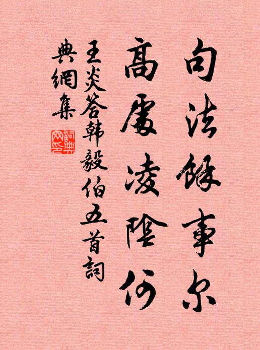 王炎句法余事尔，高处凌阴何书法作品欣赏