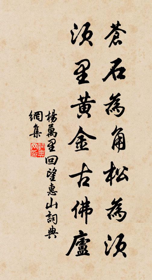 杨万里苍石为角松为须，须里黄金古佛庐书法作品欣赏
