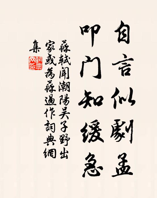 苏轼自言似剧孟，叩门知缓急书法作品欣赏