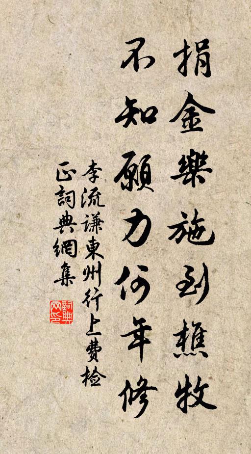 李流谦捐金乐施到樵牧，不知愿力何年修书法作品欣赏