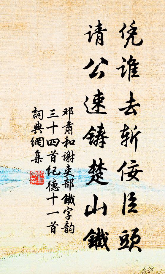 邓肃凭谁去斩佞臣头，请公速铸楚山铁书法作品欣赏