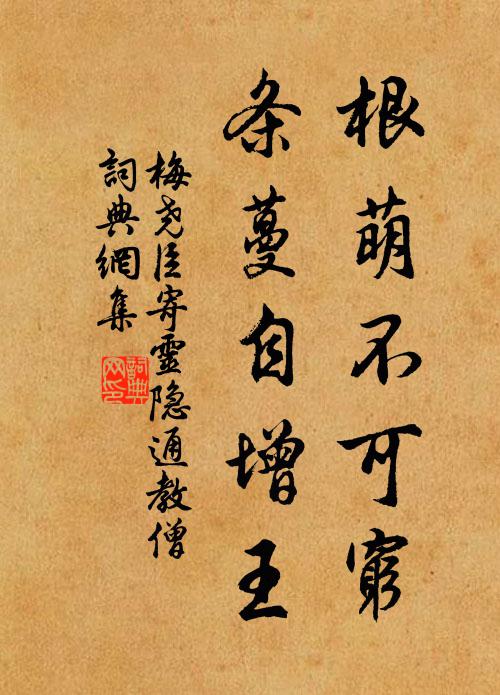 梅尧臣根萌不可穷，条蔓自增王书法作品欣赏