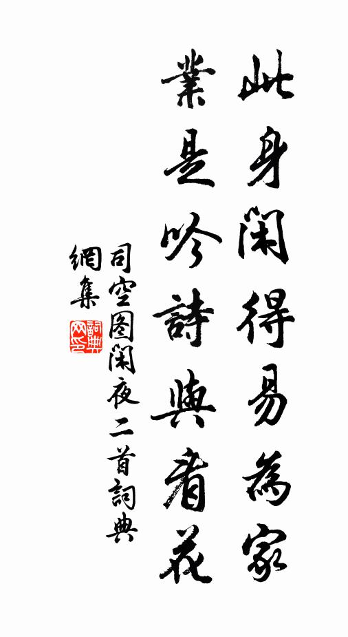 司空图此身闲得易为家，业是吟诗与看花书法作品欣赏