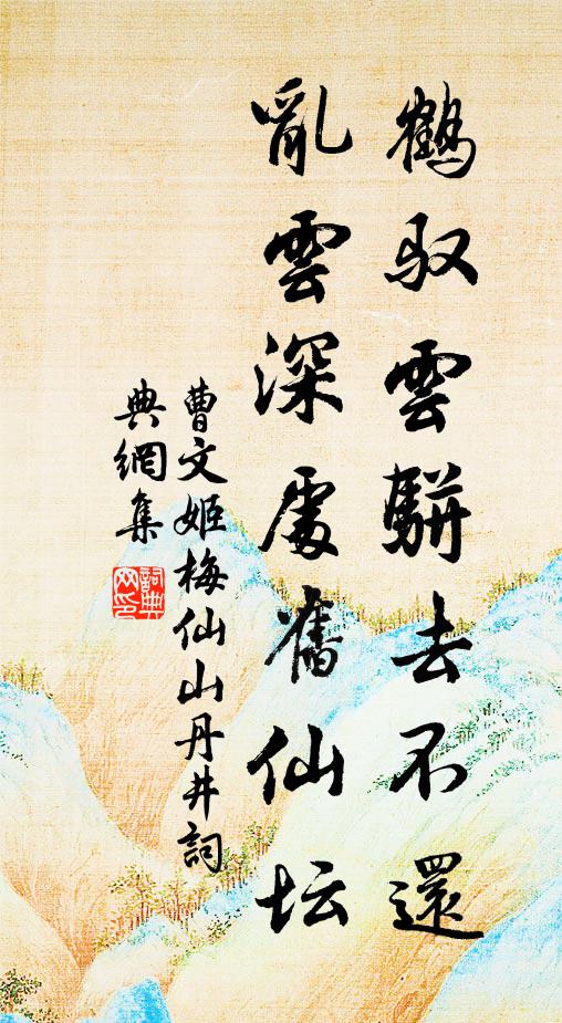 曹文姬鹤驭云骈去不还，乱云深处旧仙坛书法作品欣赏
