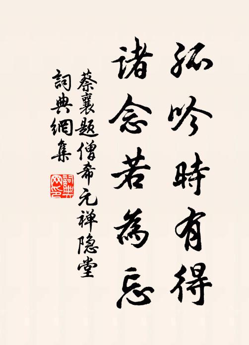 蔡襄孤吟时有得，诸念若为忘书法作品欣赏