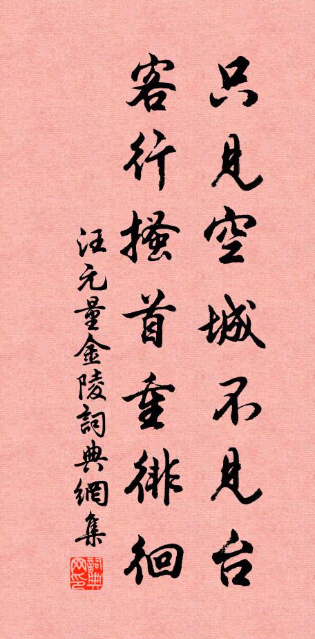 汪元量只见空城不见台，客行搔首重徘徊书法作品欣赏