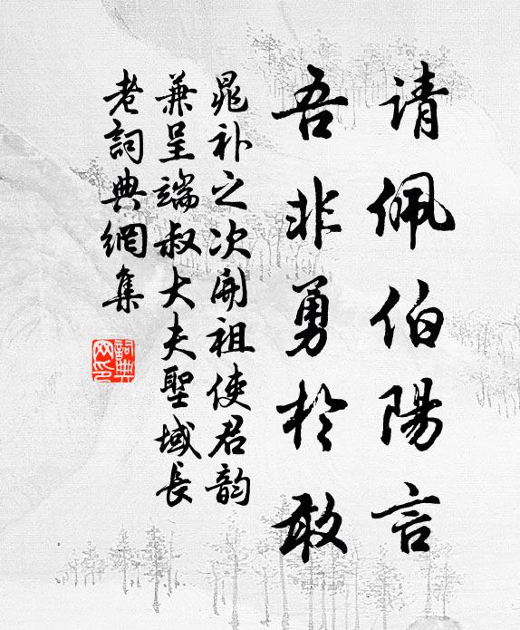 晁补之请佩伯阳言，吾非勇于敢书法作品欣赏