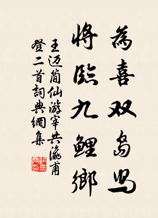 王迈为喜双岛舄，将临九鲤乡书法作品欣赏