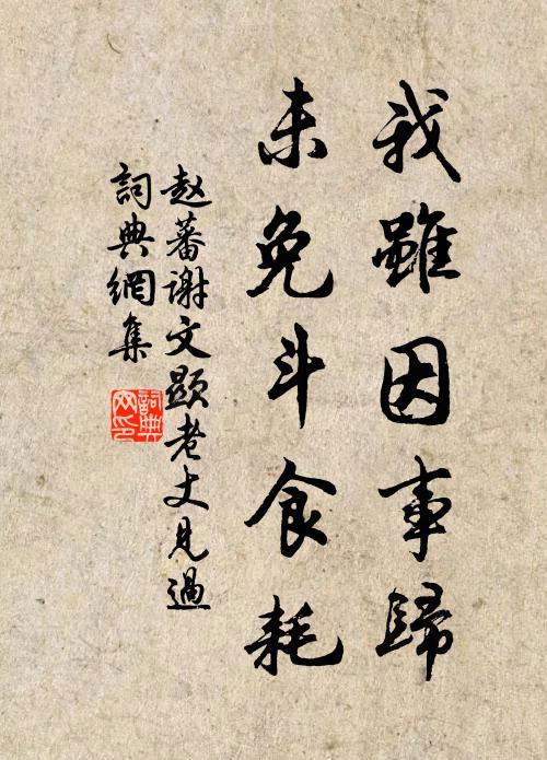 赵蕃我虽因事归，未免斗食耗书法作品欣赏