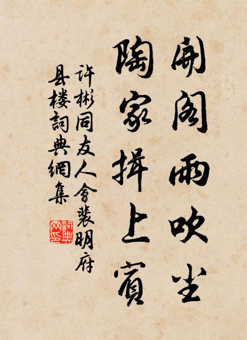 许彬开阁雨吹尘，陶家揖上宾书法作品欣赏