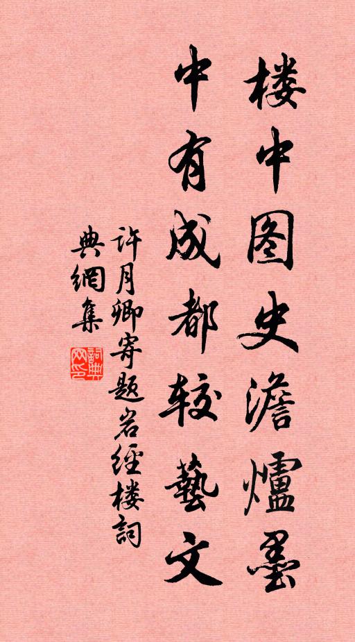 许月卿楼中图史澹炉墨，中有成都较艺文书法作品欣赏