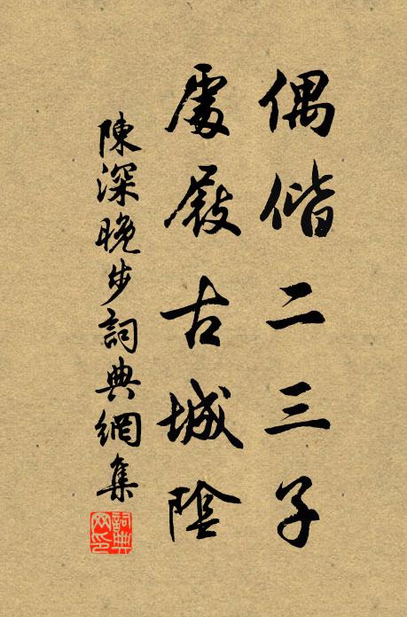 陈深偶偕二三子，处屐古城阴书法作品欣赏