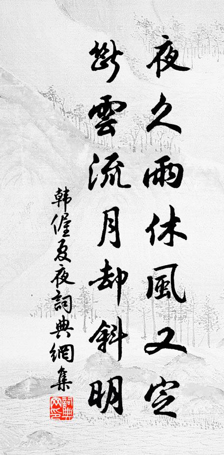 韩偓夜久雨休风又定，断云流月却斜明书法作品欣赏