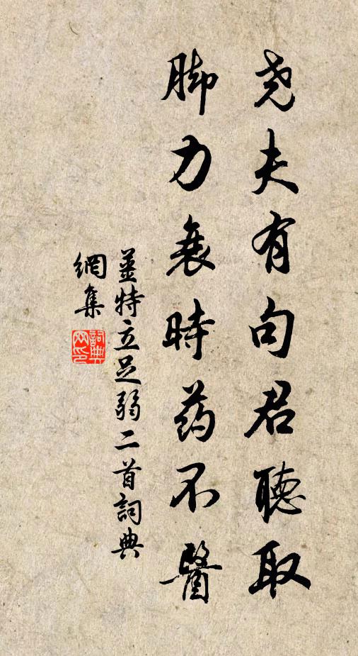 姜特立尧夫有句君听取，脚力衰时药不医书法作品欣赏