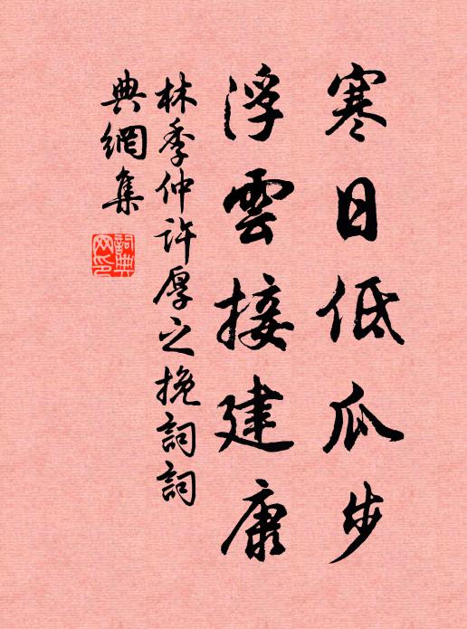 林季仲寒日低瓜步，浮云接建康书法作品欣赏