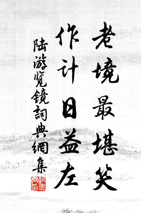 陆游老境最堪笑，作计日益左书法作品欣赏