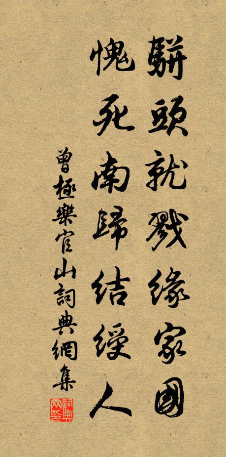曾极骈头就戮缘家国，愧死南归结绶人书法作品欣赏