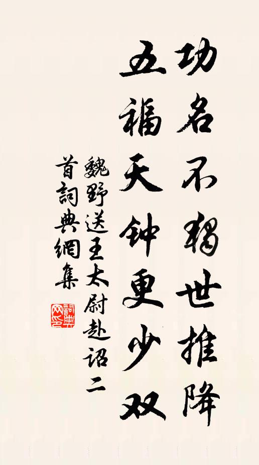 魏野功名不独世推降，五福天钟更少双书法作品欣赏