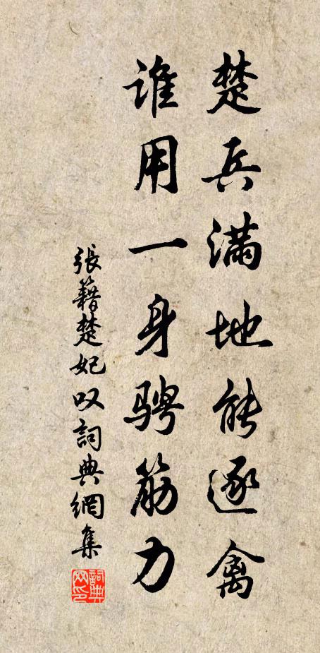 张籍楚兵满地能逐禽，谁用一身骋筋力书法作品欣赏