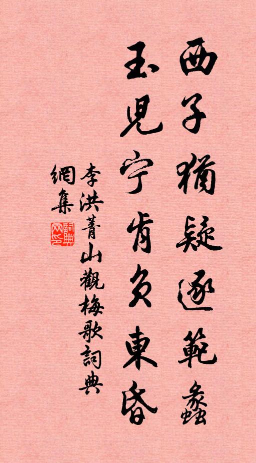 李洪西子犹疑逐范蠡，玉儿宁肯负东昏书法作品欣赏