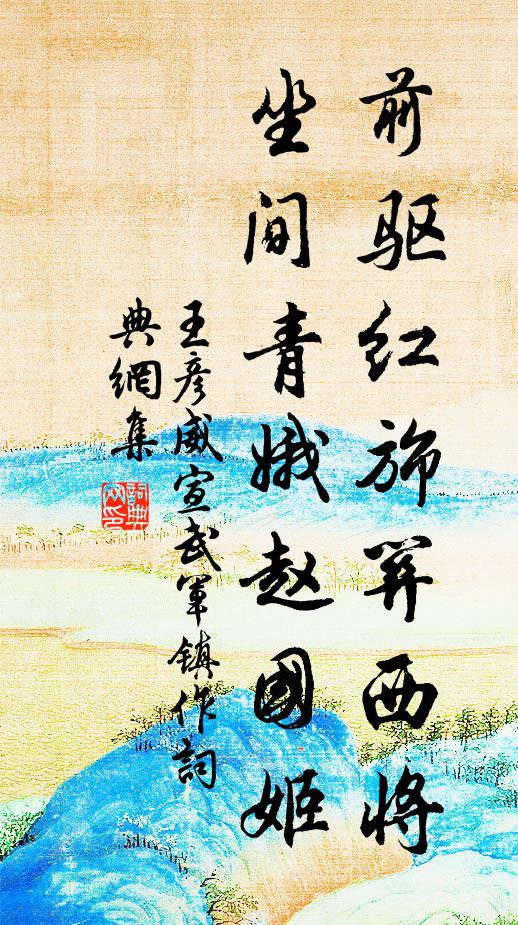 王彦威前驱红旆关西将，坐间青娥赵国姬书法作品欣赏