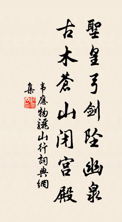 韦应物圣皇弓剑坠幽泉，古木苍山闭宫殿书法作品欣赏