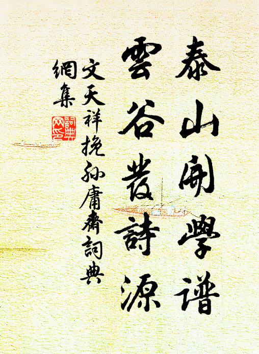 文天祥泰山开学谱,云谷发诗源书法作品欣赏