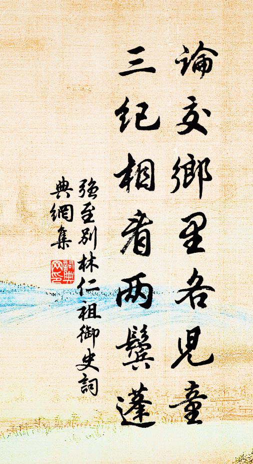 强至论交乡里各儿童，三纪相看两鬓蓬书法作品欣赏