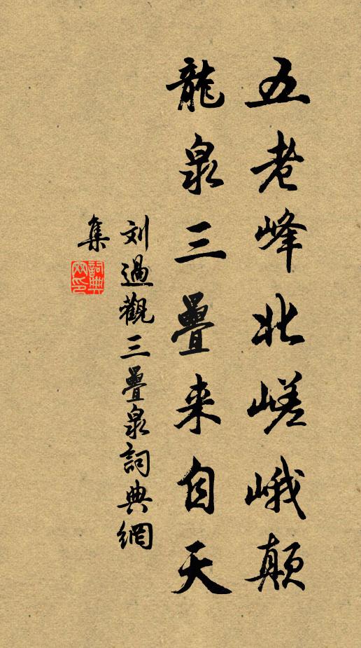 刘过五老峰北嵯峨颠，龙泉三叠来自天书法作品欣赏