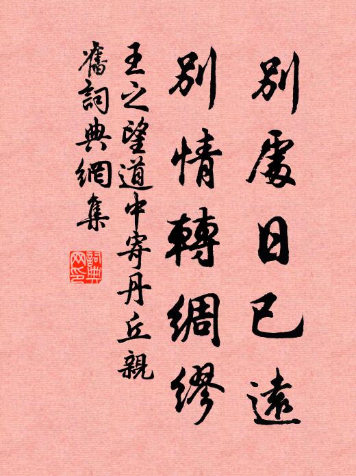 王之望别处日已远，别情转绸缪书法作品欣赏