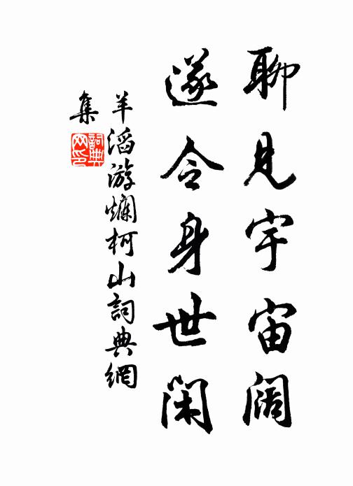 羊滔聊见宇宙阔，遂令身世闲书法作品欣赏