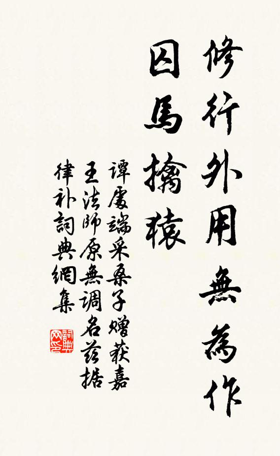 谭处端修行外用无为作，囚马擒猿书法作品欣赏