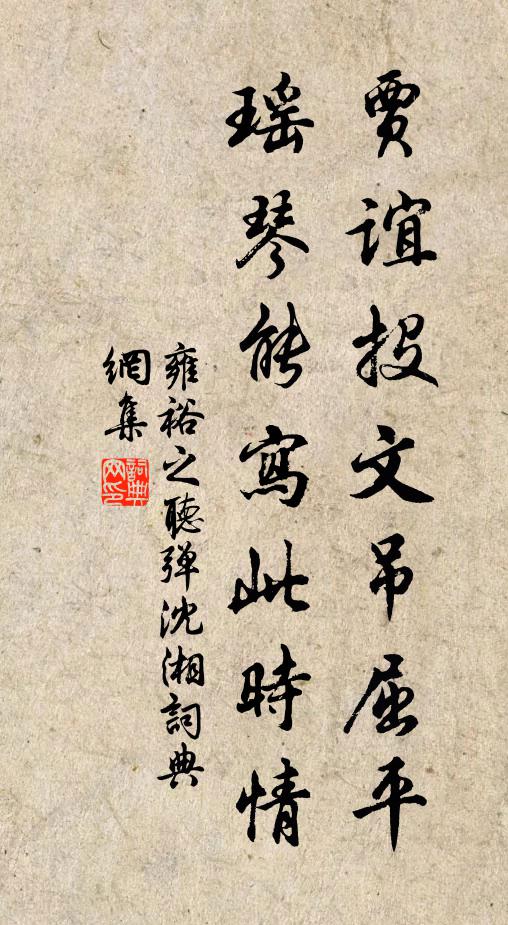 雍裕之贾谊投文吊屈平，瑶琴能写此时情书法作品欣赏