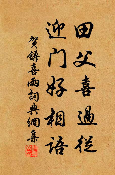 贺铸田父喜过从，迎门好相语书法作品欣赏