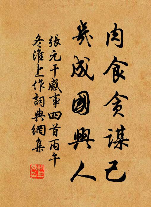 张元干肉食贪谋己，几成国兴人书法作品欣赏