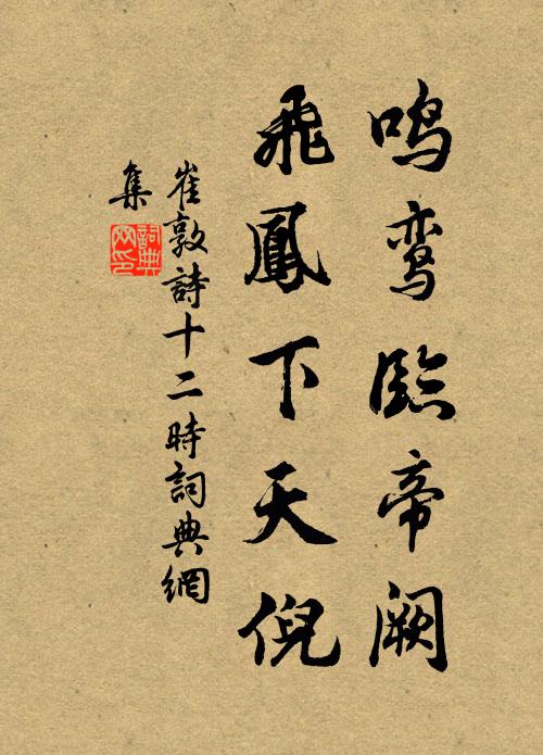 崔敦诗鸣鸾临帝阙，飞凤下天倪书法作品欣赏