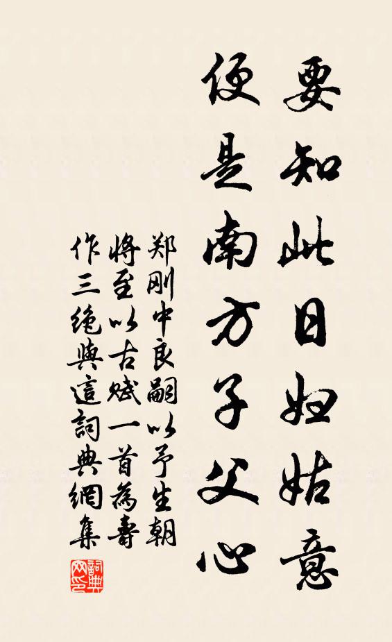 郑刚中要知此日妇姑意，便是南方子父心书法作品欣赏