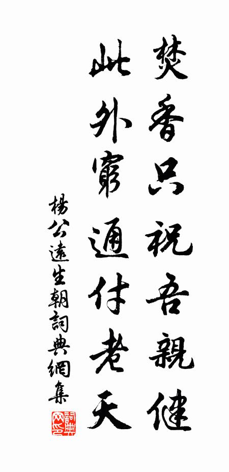 杨公远焚香只祝吾亲健，此外穷通付老天书法作品欣赏