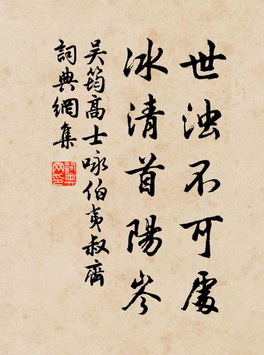 吴筠世浊不可处，冰清首阳岑书法作品欣赏